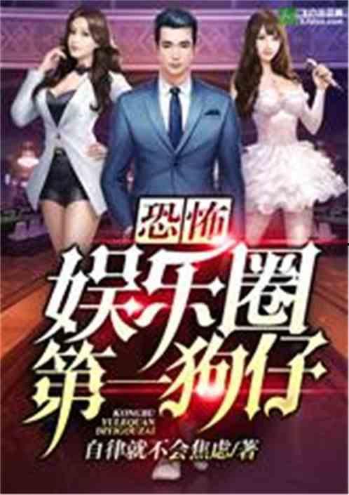 娱乐圈全员爆料小说,全员爆料背后的真相揭秘 第3张 娱乐圈全员爆料小说,全员爆料背后的真相揭秘 第3张